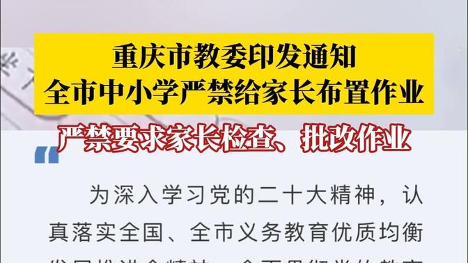 重庆市教委印发通知严禁要求家长检查批改作业