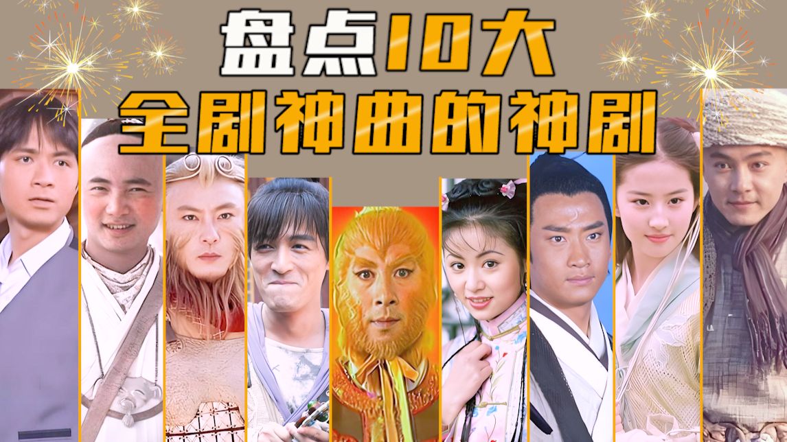 盘点10大全剧神曲的神剧，都是细糠，DNA疯狂跳动！