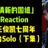 【狗PD看国组】王俊凯七周年Solo舞台Reaction（下集）！好了我要去补演唱会了！