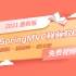 2021 最新版 SpringMVC 视频教程