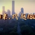 央视纪录片《1800米，跨越1800年》——南京