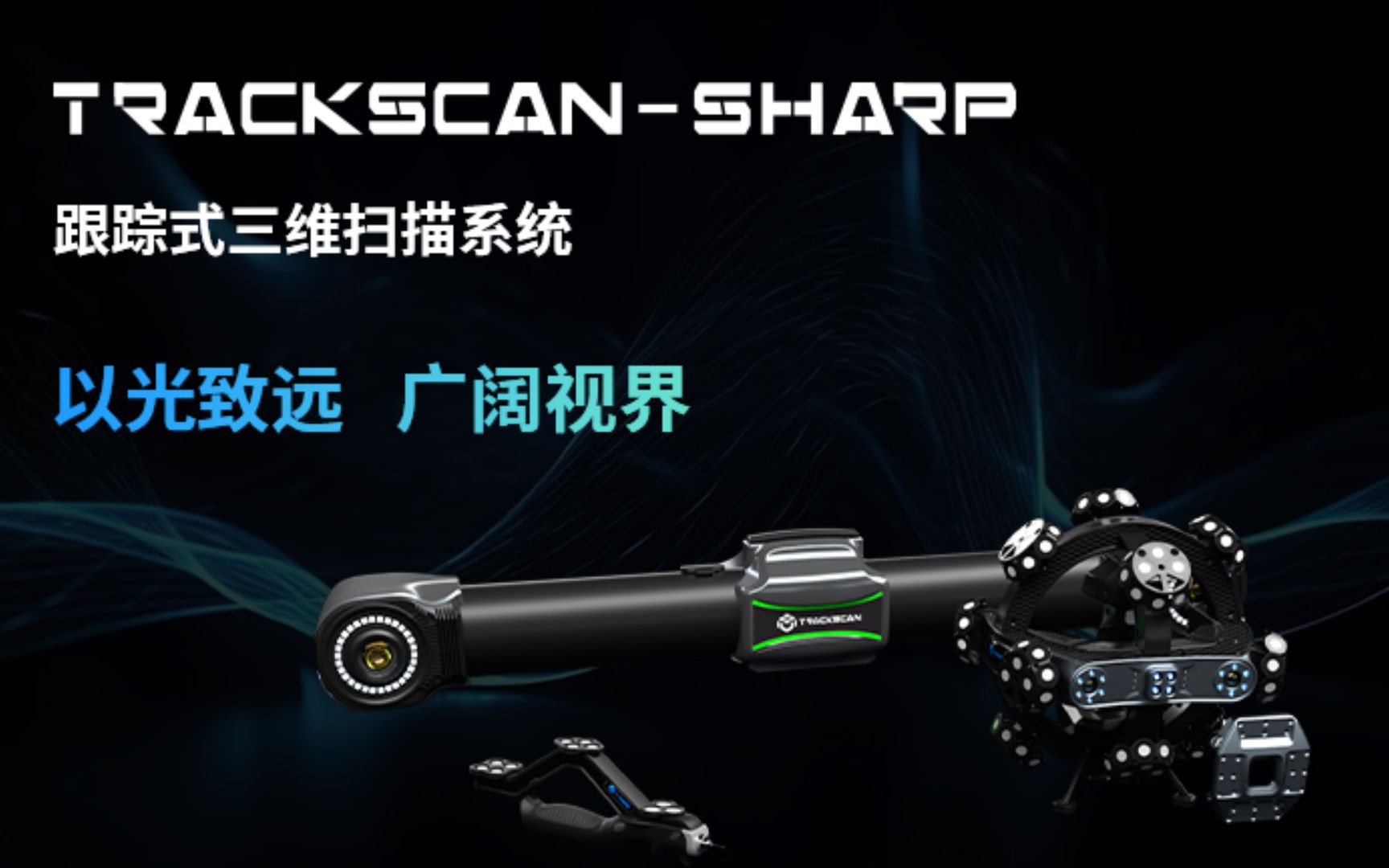 思看科技新品TrackScan-Sharp跟踪式三维扫描系统重磅发布！
