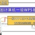 【云呱】计算机一级WPS全套真题讲解