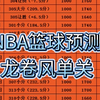 NBa篮球预测，龙卷风篮球单关