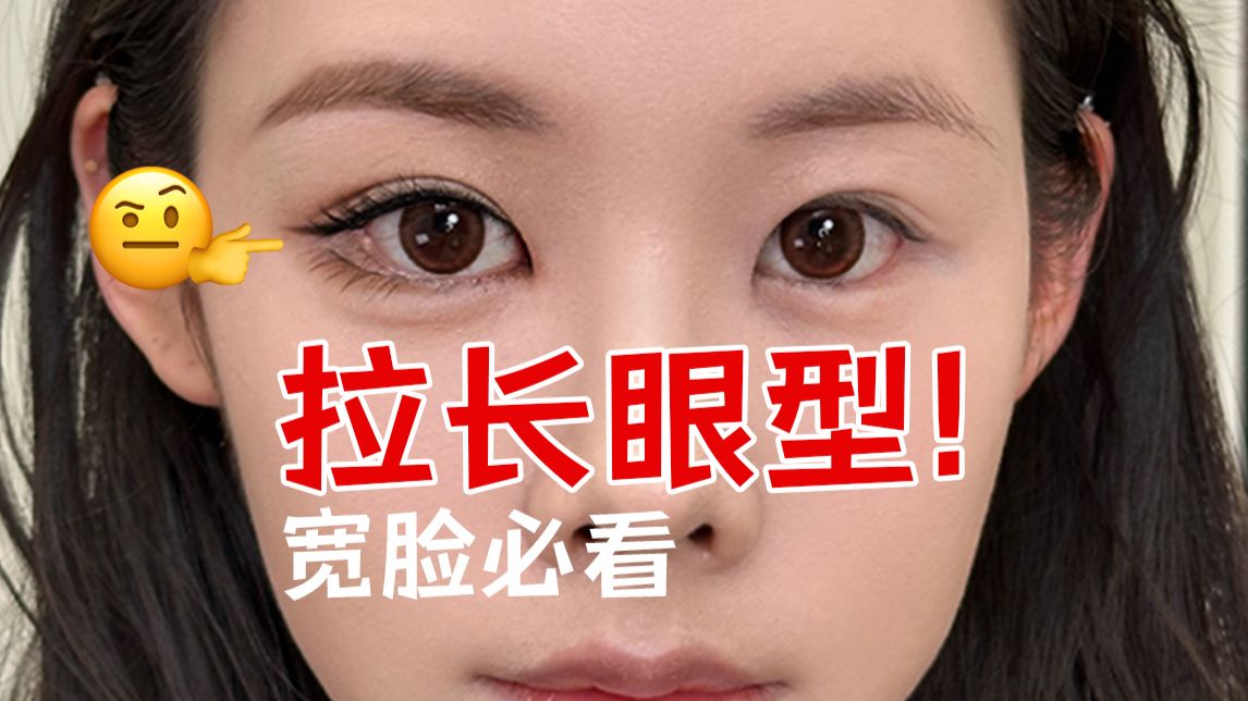媚眼如丝 终极拉长眼尾！减少脸宽留白