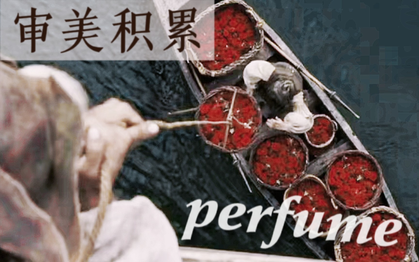 “少女是纯粹香水的原料”|美学电影|perfume哔哩哔哩bilibili