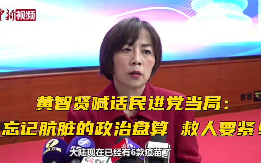 黄智贤喊话民进党当局:忘记肮脏的政治盘算 救人要紧哔哩哔哩bilibili