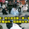 大尺度！哈尔滨漫展一男一女当众做出不雅动作，现场曝光令人作呕
