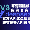 最强开源模型deepseek-v3实测，免费api收费api你随意用,比claude3.5强？实战测试，零错误一次运行