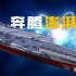 中国航母核动力技术：中美核海军历史、压水堆、钠冷快堆、钍基熔盐堆和高温气冷堆