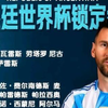 第6次世界杯！39岁梅西领衔26人豪华名单，三星雄鹰终极出征