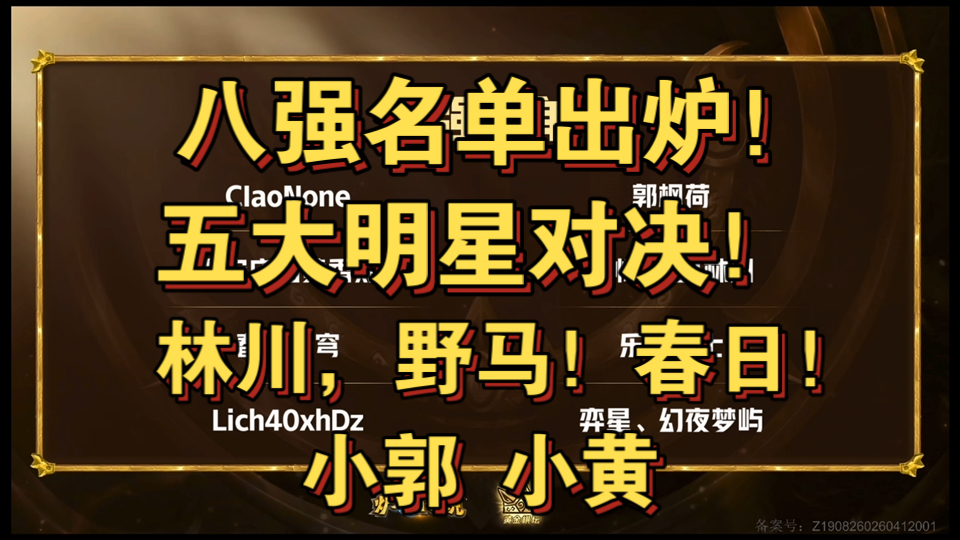 【黄金棋坛】八强名单出炉！吹哥，墨衣，小郭，小黄，春日！五大明星选手来袭！！！