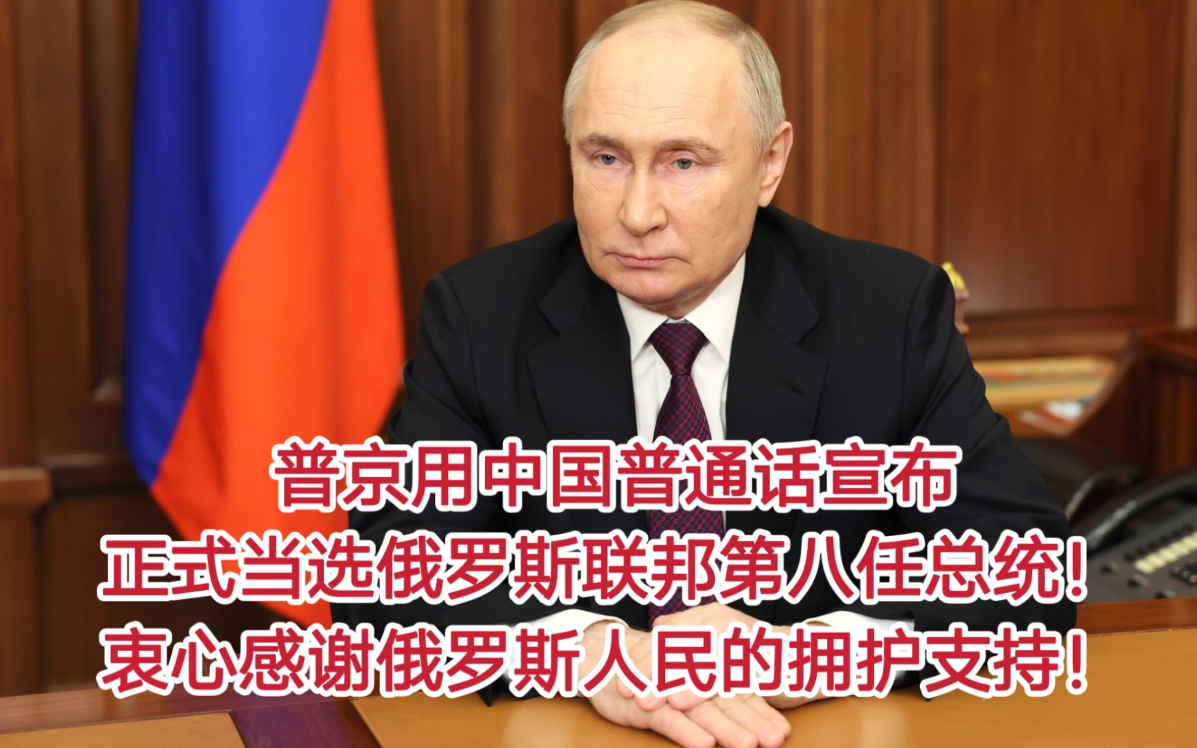 普京发表震撼电视讲话：宣布正式当选2024年俄罗斯总统！