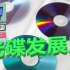 【科技杂谈91】CD刻录碟与VCD光碟！数据CD发展历史下期（光碟发展史）
