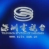 深圳电视台2002年呼号