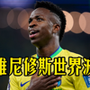 维尼修斯世界波！巴西6比2巴拿马