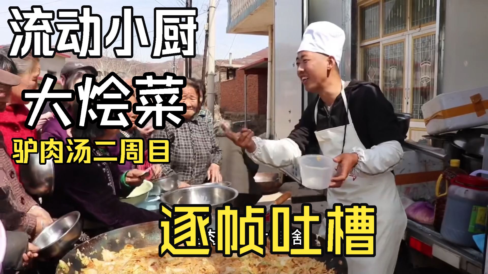 流动小厨，大烩菜！
