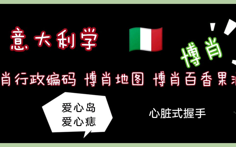 博君一肖心脏式握手爱心岛爱心痣意大利学都2020了还有谁不知道爱心痣