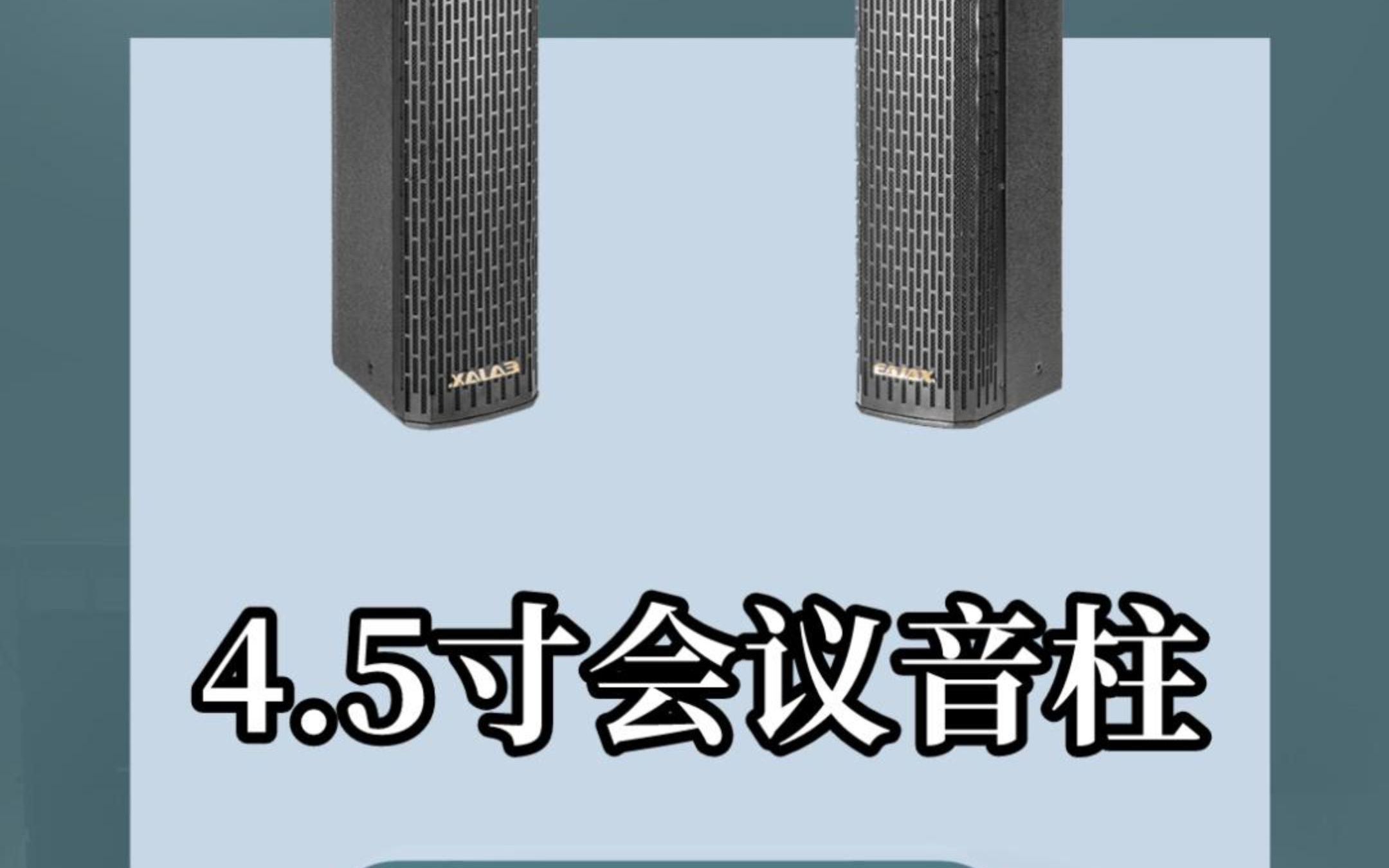 eajax 音爵士4.5寸会议音柱系列-2#音柱#会议音柱#音柱音响