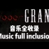 Granny-音乐全收录