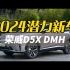 2024潜力新车——荣威D5X DMH