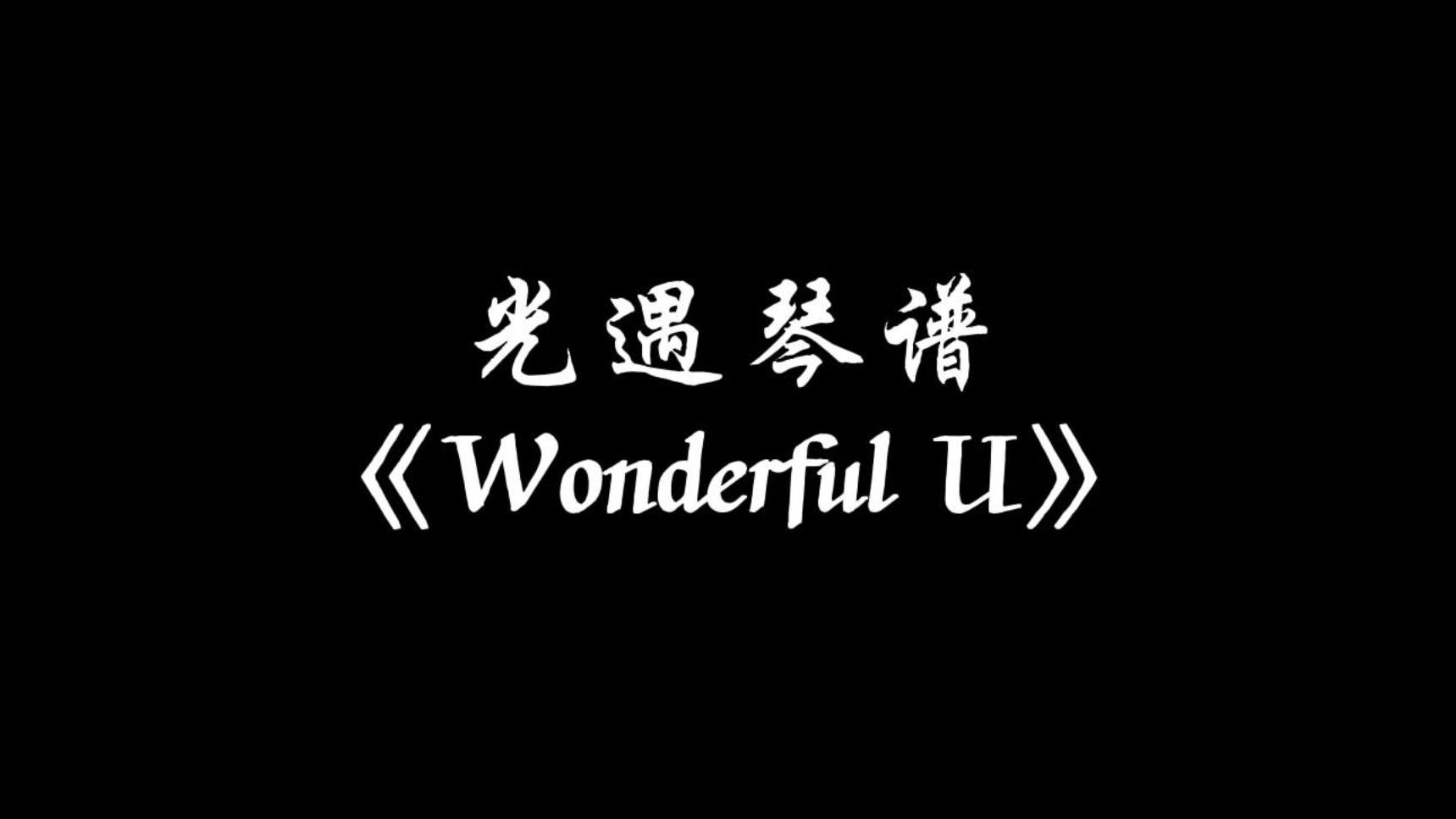 【sky光遇】Wonderful U 光遇琴谱