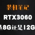 RTX 3060 12G 的帧数比8G 高 17%，而 3060 8G 的帧数比3050 高 17.5%。用网友的话原话