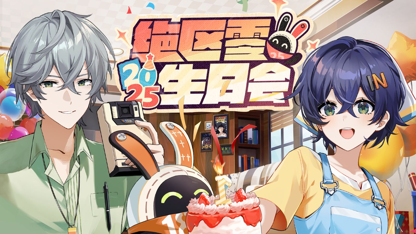 2025年「绝区零生日会」