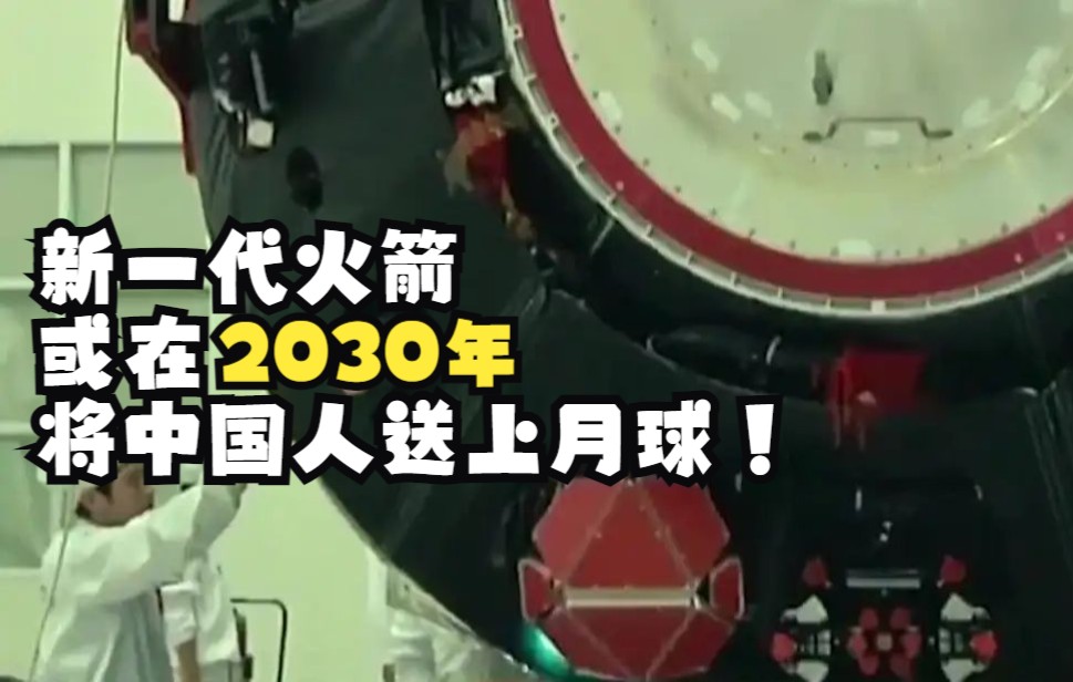 研制中！新一代火箭或在2030年将中国人送上月球！