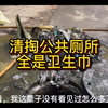 清掏公共厕所，里面全是卫生巾
