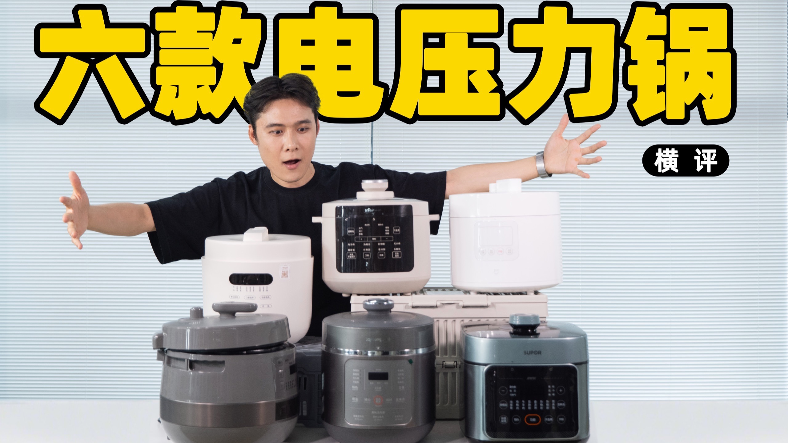 煮饭更香？炖肉更快！「6 款电压力锅对比横评」小米｜九阳｜美的｜欧莱克｜苏泊尔｜小熊