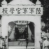 1924年黄埔军校开学典礼