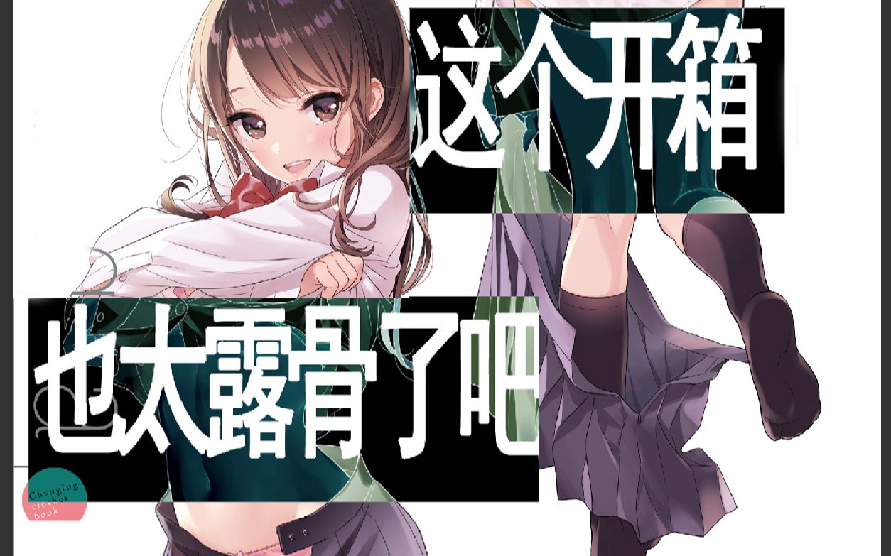 活动作品这个肯定是b站最露骨的开箱视频了吧