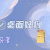 Vlog ✓ 不超10元桌面好物分享第二弹