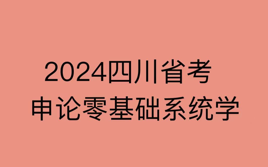 2024四川省考申论零基础系统学哔哩哔哩bilibili