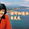 韩国歌曲《你可知道西归浦》演唱:曹美美  个人汉化字幕/视频素来为韩国济州岛风光/正版CD音源