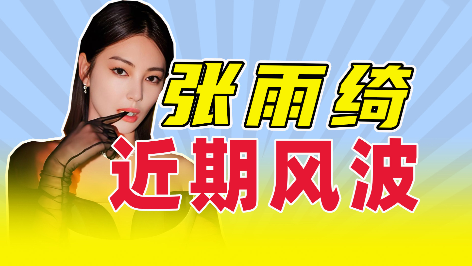 张雨绮葛晓倩近期风波事件梳理，来吃完整瓜！