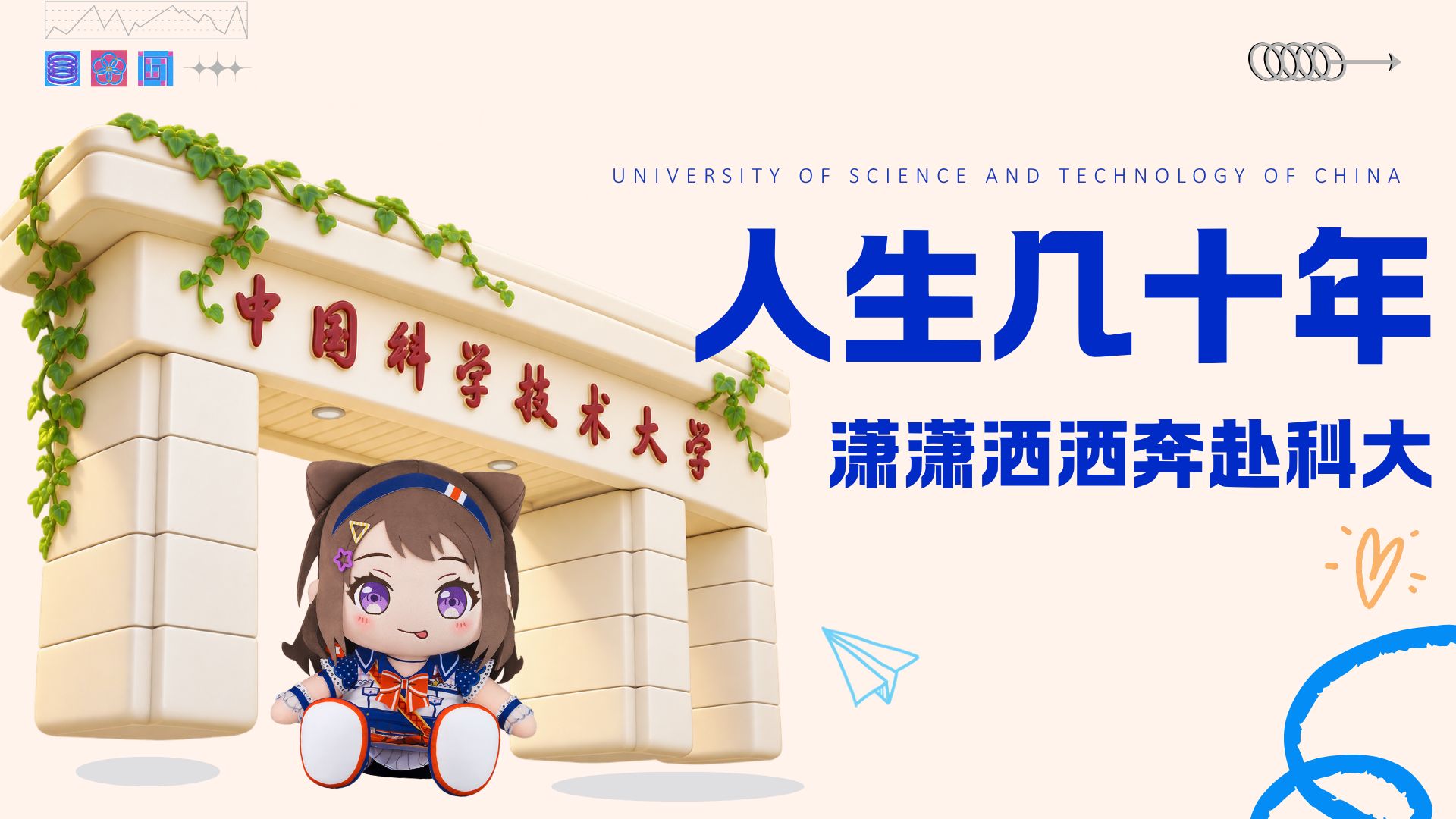 自从上了中国科大，每天都很通透👍