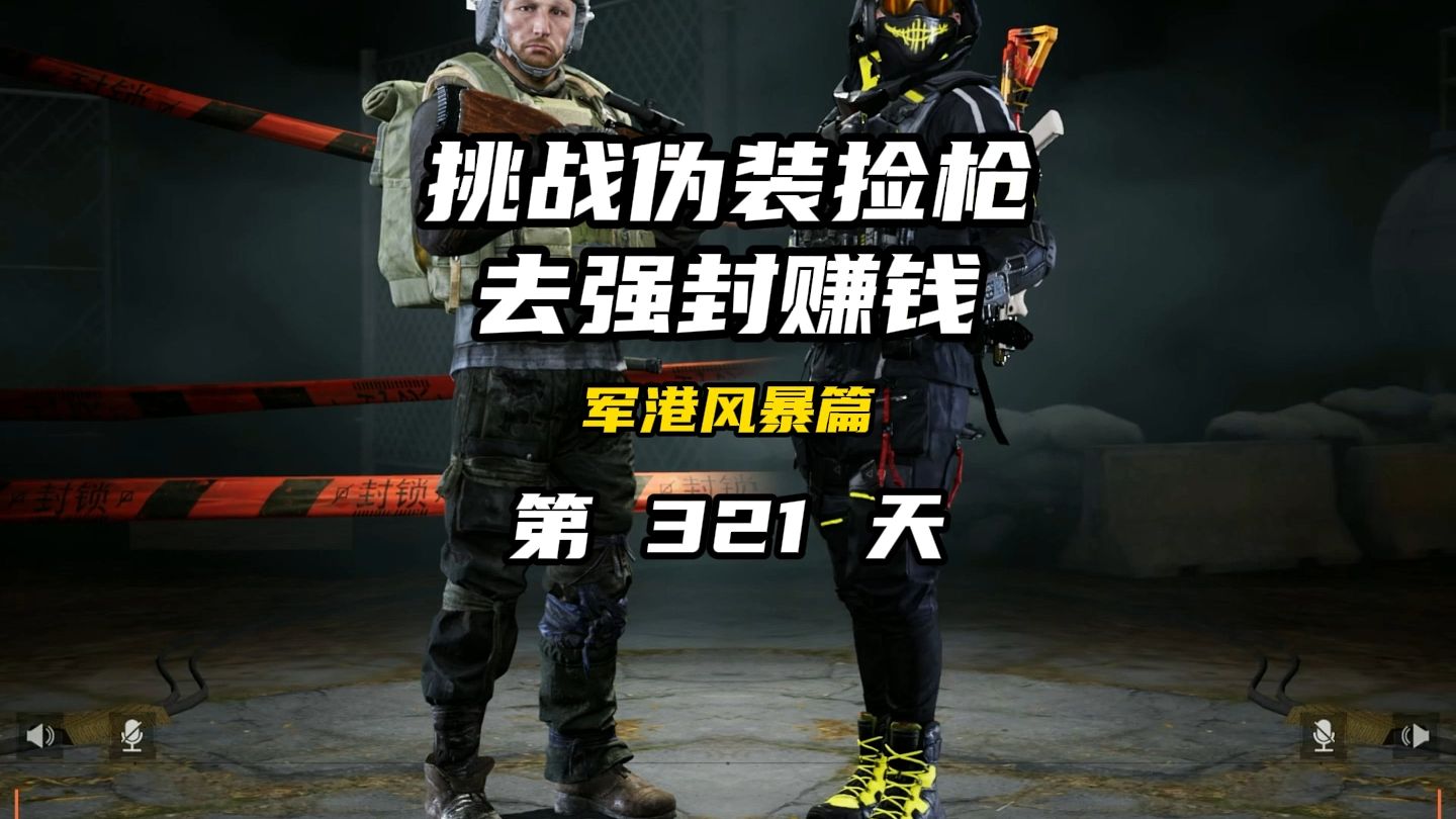 暗区突围:花小钱办大事,纯靠运气得吃之路-咸鱼蓝洛-咸鱼蓝洛-哔哩哔哩视频