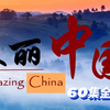【60集全】央视Amazing China 美丽中国