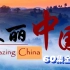 【60集全】央视纪录片Amazing China 美丽中国