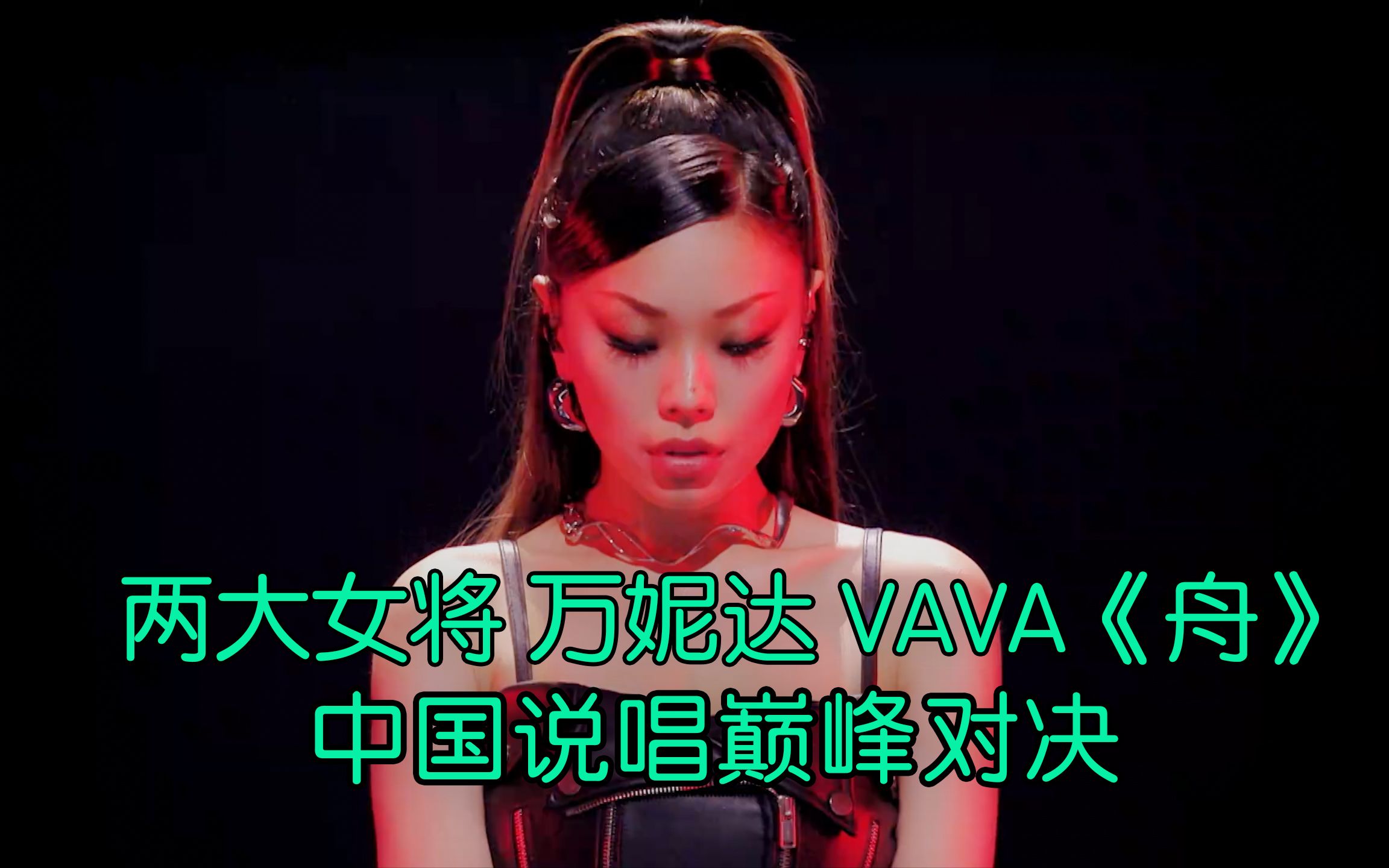 中国第一女rapper合体! 万妮达 VAVA《舟》