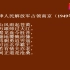 毛主席诗词歌曲 七律·人民解放军占领南京