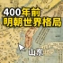 这是一幅在中国制作于400多年前的世界地图，是怎么形容其他国家的？
