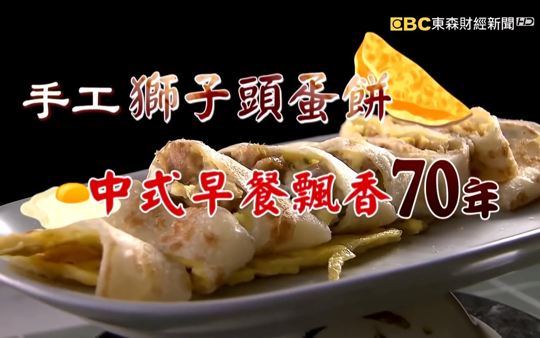 江蘇味 台湾手工獅子頭蛋餅