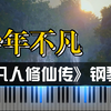 少年不凡——《凡人修仙传》插曲
