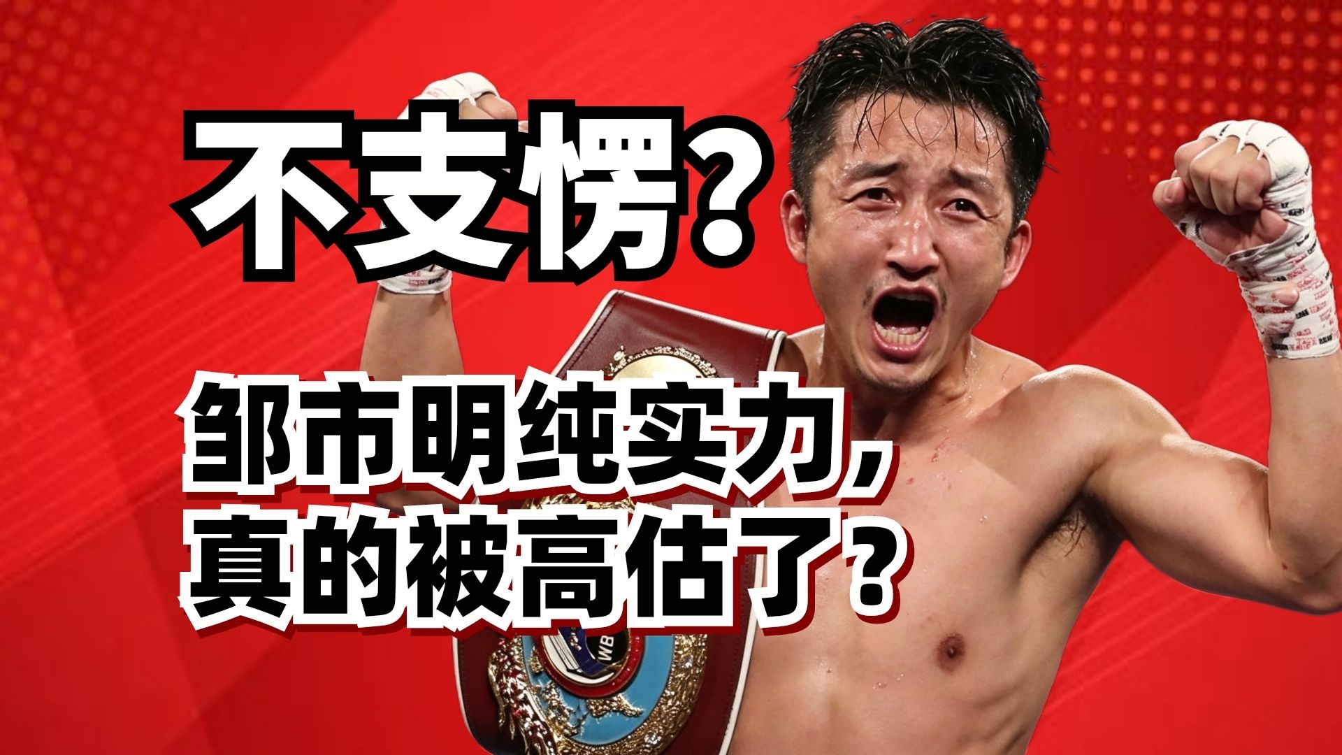 中国最弱拳王？邹市明纯实力，到底有多强？冉莹颖对他加强还是削弱？