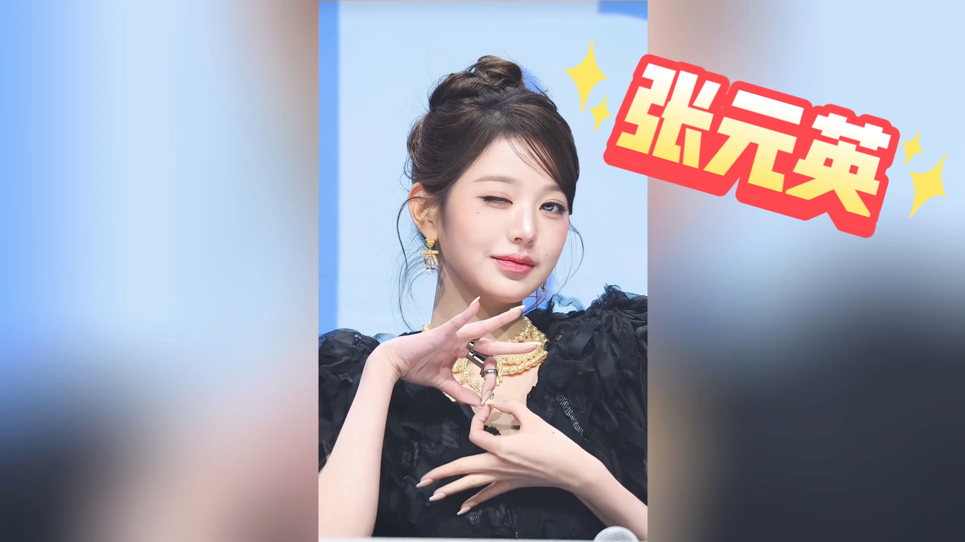 【张元英】美神降临！