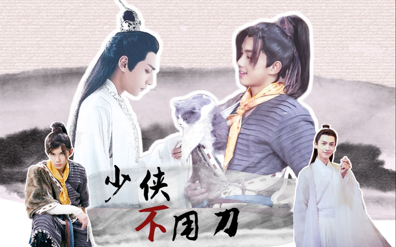 【双leo|吴磊x罗云熙|奥利奥】一梦得浮生远|李逍遥x润玉|师徒向日常