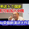 未来这六个国家可能加入中国，最后一个令14亿人意外！金灿荣最新演讲太炸裂